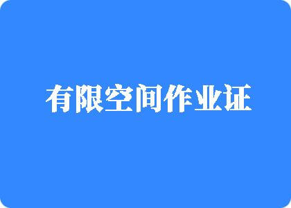 亚洲视频操逼有限空间作业证